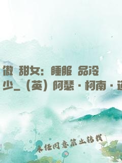 傲嬌甜女：睡服極品冷少